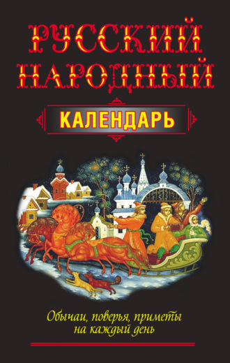 Обложка книги «Русский народный календарь. Обычаи, поверья, приметы на каждый день»