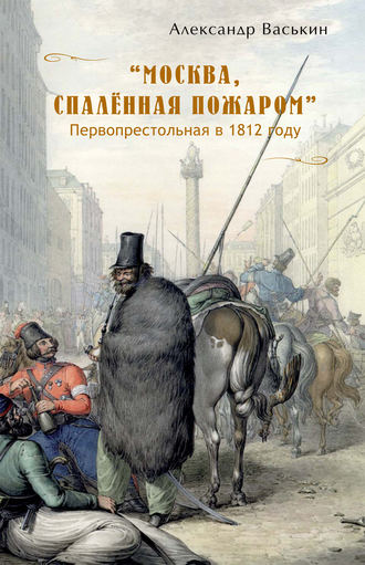 Обложка книги ««Москва, спаленная пожаром». Первопрестольная в 1812 году»