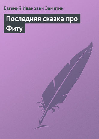 Обложка книги «Последняя сказка про Фиту»