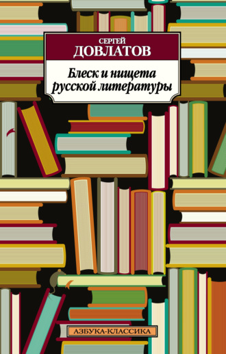 Сергей Довлатов. Блеск и нищета русской литературы (сборник)