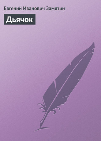 Обложка книги «Дьячок»