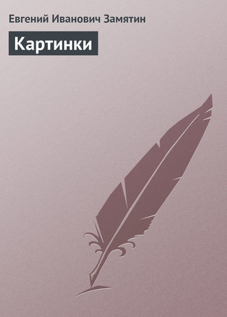 Обложка книги «Картинки»