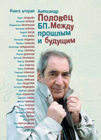 Александр Половец. БП. Между прошлым и будущим. Книга вторая