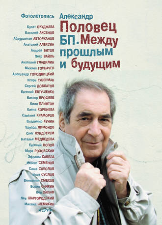 Обложка книги «БП. Между прошлым и будущим. Книга третья. Фотолетопись – «Как это было…»»