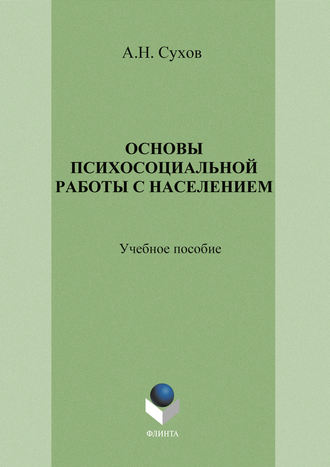 Анатолий Николаевич Сухов. Основы психосоциальной работы с населением. Учебное пособие