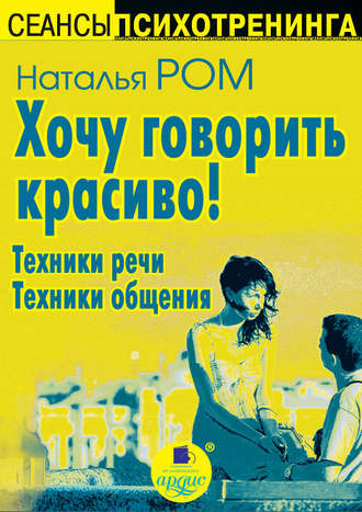 Обложка книги «Хочу говорить красиво! Техники речи. Техники общения»