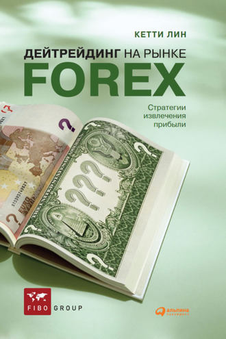 Кетти Лин. Дейтрейдинг на рынке Forex. Стратегии извлечения прибыли