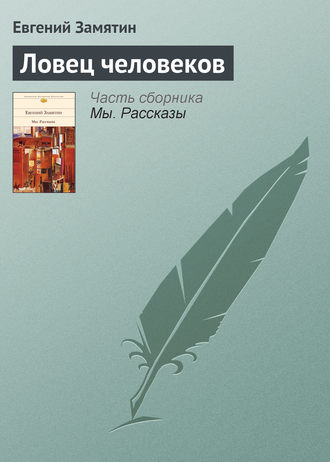 Евгений Замятин. Ловец человеков