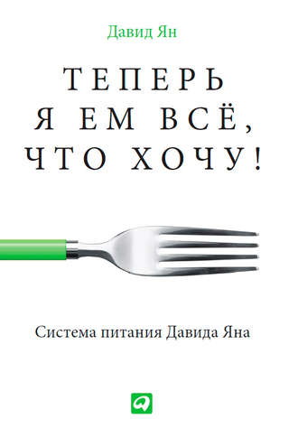 Давид Ян. Теперь я ем все, что хочу! Система питания Давида Яна