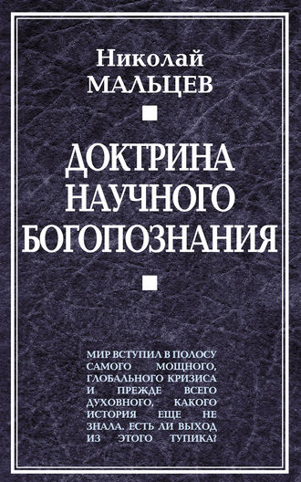 Обложка книги «Доктрина научного богопознания»