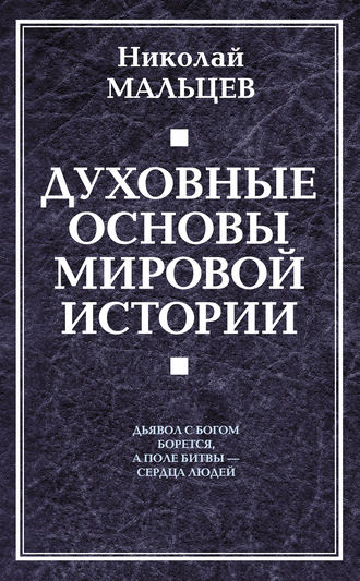 Обложка книги «Духовные основы мировой истории»