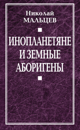 Обложка книги «Инопланетяне и земные аборигены. Перспективы межпланетной экспансии и бессмертия»