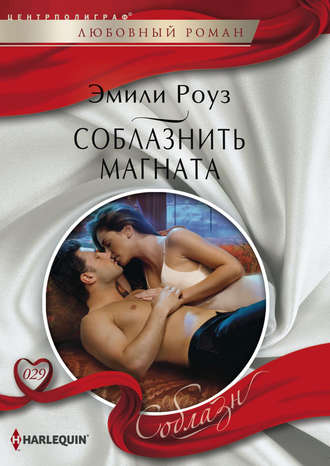 Обложка книги «Соблазнить магната»