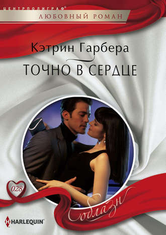 Обложка книги «Точно в сердце»