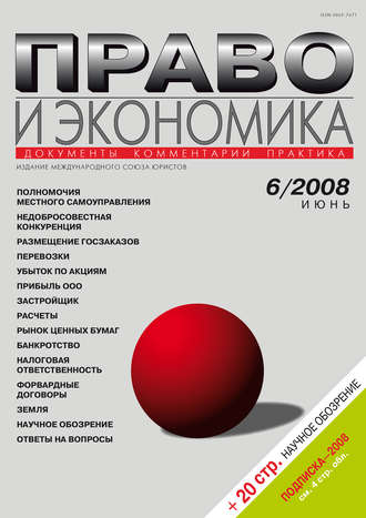 Обложка книги «Право и экономика №06/2008»
