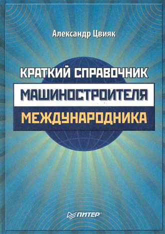 Александр Цвияк. Краткий справочник машиностроителя-международника