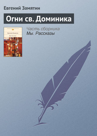 Обложка книги «Огни св. Доминика»