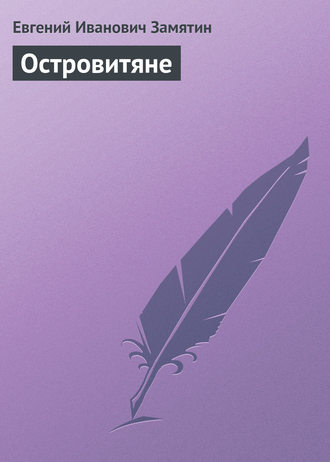 Обложка книги «Островитяне»