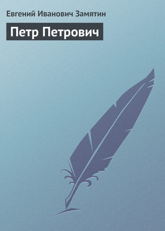 Обложка книги «Петр Петрович»
