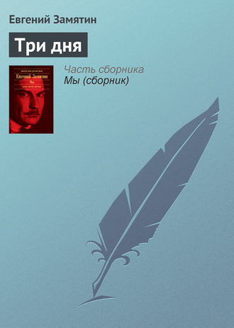 Обложка книги «Три дня»