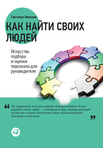 С. В. Иванова. Как найти своих людей. Искусство подбора и оценки персонала для руководителя