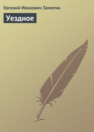 Обложка книги «Уездное»
