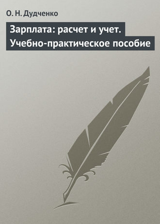 О. Н. Дудченко. Зарплата: расчет и учет. Учебно-практическое пособие