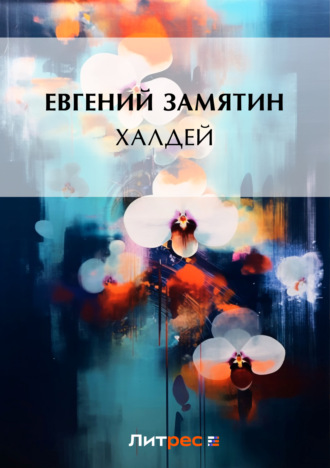 Обложка книги «Халдей»