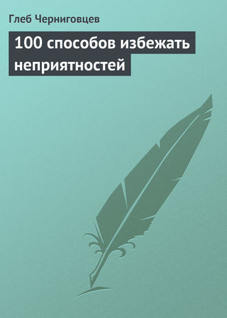 Обложка книги «100 способов избежать неприятностей»