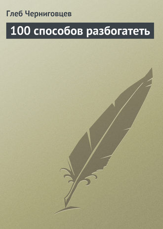 Обложка книги «100 способов разбогатеть»