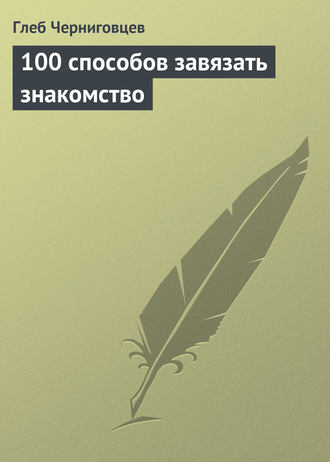 Обложка книги «100 способов завязать знакомство»