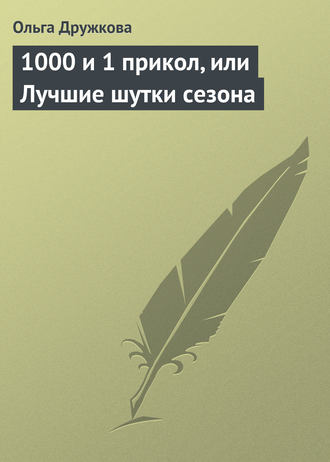 Обложка книги «1000 и 1 прикол, или Лучшие шутки сезона»
