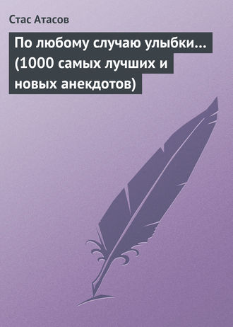 Обложка книги «По любому случаю улыбки… (1000 самых лучших и новых анекдотов)»