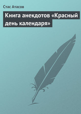 Обложка книги «Красный день календаря (анекдоты, рассказываемые по праздничным датам)»
