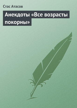 Обложка книги «Все возрасты покорны…»