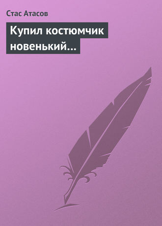 Обложка книги «Купил костюмчик новенький…»