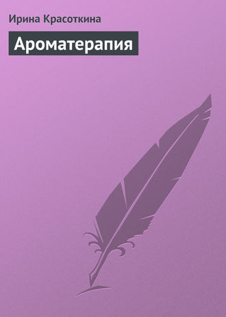 Обложка книги «Ароматерапия»