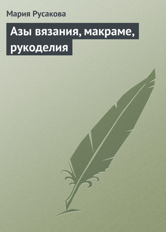 Обложка книги «Азы вязания, макраме, рукоделия»