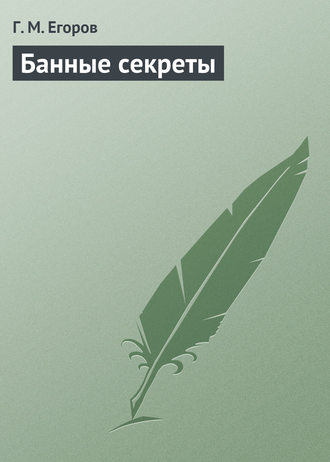Обложка книги «Банные секреты»