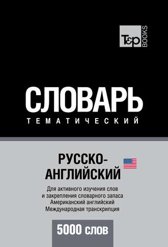 Обложка книги «Русско-английский (американский) тематический словарь. 5000 слов. Международная транскрипция»