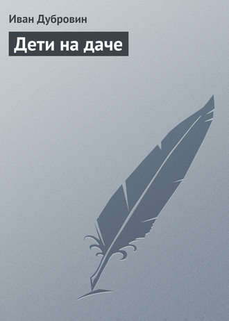 Обложка книги «Дети на даче»