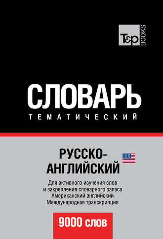 Обложка книги «Русско-английский (американский) тематический словарь. 9000 слов. Международная транскрипция»