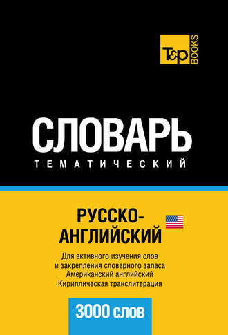 Обложка книги «Русско-английский (американский) тематический словарь. 3000 слов. Кириллическая транслитерация»