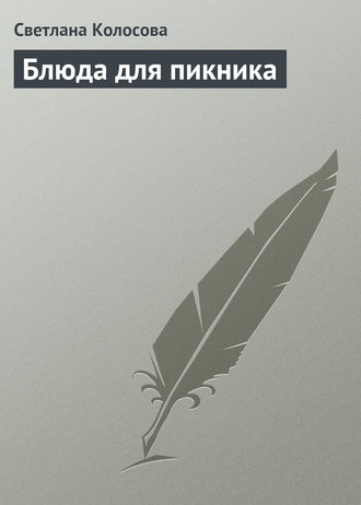 Обложка книги «Блюда для пикника»