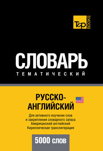 Обложка книги «Русско-английский (американский) тематический словарь. 5000 слов. Кириллическая транслитерация»