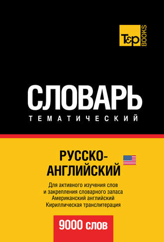 Обложка книги «Русско-английский (американский) тематический словарь. 9000 слов. Кириллическая транслитерация»