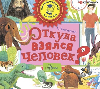 Обложка книги «Откуда взялся человек?»