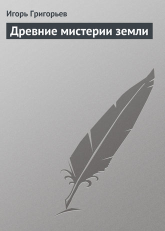 Обложка книги «Древние мистерии Земли»