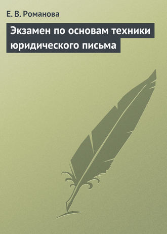 Е. В. Романова. Экзамен по основам техники юридического письма