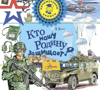 Обложка книги «Кто нашу Родину защищает?»